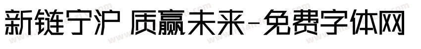 新链宁沪 质赢未来字体转换
